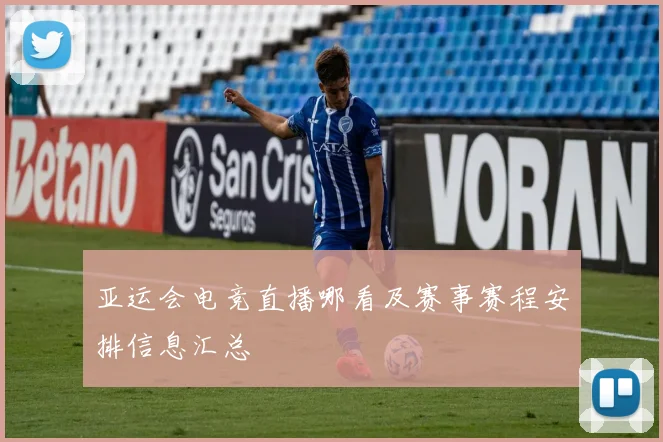 亚运会电竞直播哪看及赛事赛程安排信息汇总