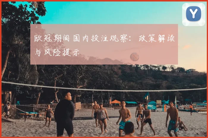 欧冠期间国内投注观察：政策解读与风险提示