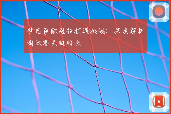 梦巴萨欧冠征程遇挑战：深度解析淘汰赛关键对决