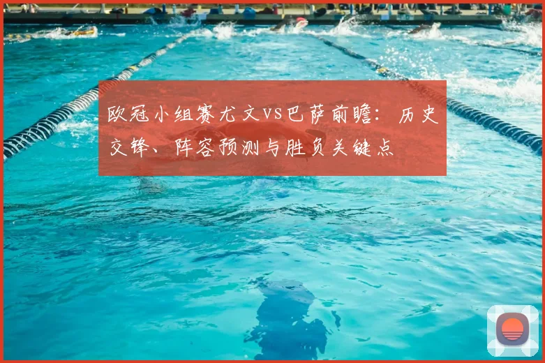 欧冠小组赛尤文vs巴萨前瞻：历史交锋、阵容预测与胜负关键点