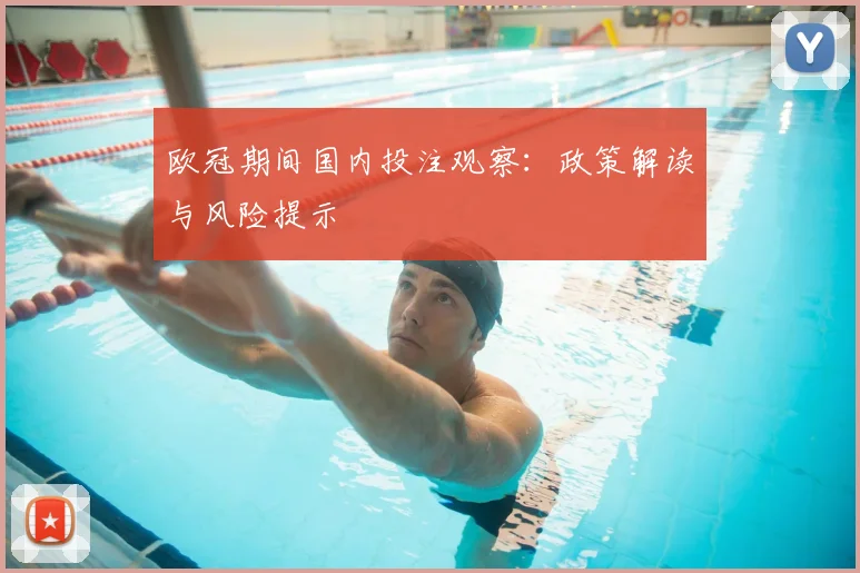 欧冠期间国内投注观察：政策解读与风险提示