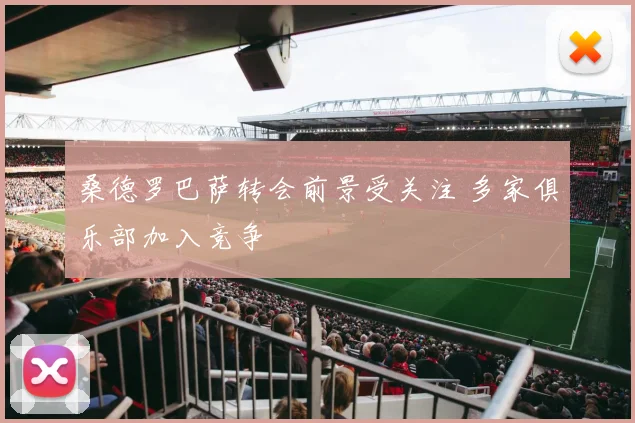 桑德罗巴萨转会前景受关注 多家俱乐部加入竞争